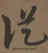  王楚钦法兰克福比赛马上开始 