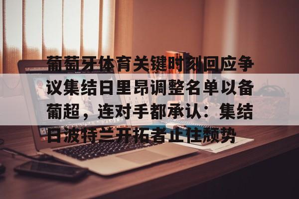 包含葡萄牙体育关键时刻回应争议集结日里昂调整名单以备葡超，连对手都承认：集结日波特兰开拓者止住颓势的词条